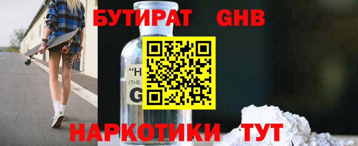 Бутират GHB  Вход с VPN  Тихорецк 