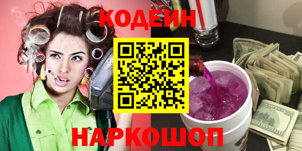 Кодеин Purple Drank  Кодеиновый сироп Lean напиток Lean (лин)  Вход с VPN  Тихорецк 